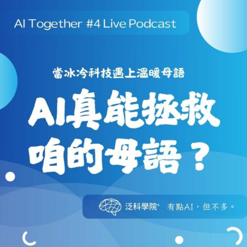 【AI Together #4】「AI居然能教台語？」當冰冷科技遇上溫暖母語